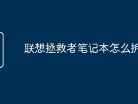 联想拯救者笔记本怎么拆开-路由网