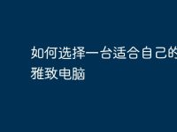 如何选择一台适合自己的高端雅致电脑-路由网