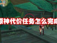 原神代价任务怎么完成-路由网
