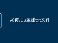 如何把u盘建txt文件-路由网