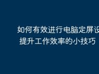如何有效进行电脑定屏设置 - 提升工作效率的小技巧-路由网