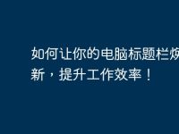 如何让你的电脑标题栏焕然一新,提升工作效率!-路由网