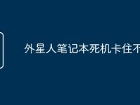 外星人笔记本死机卡住不动-路由网