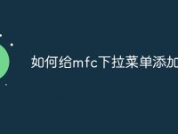 如何给mfc下拉菜单添加命令-路由网