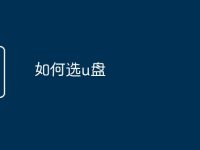 如何选u盘-路由网