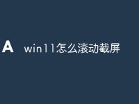 win11怎么滚动截屏-路由网