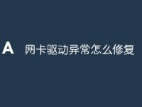 网卡驱动异常怎么修复-路由网