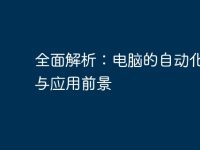 全面解析：电脑的自动化功能与应用前景-路由网