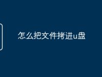 怎么把文件拷进u盘-路由网