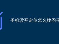 手机没开定位怎么找回手机-路由网