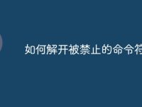 如何解开被禁止的命令符-路由网