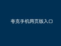 夸克手机网页版入口-路由网