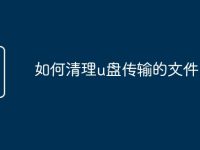 如何清理u盘传输的文件-路由网
