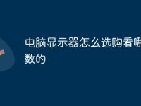 电脑显示器怎么选购看哪些参数的-路由网