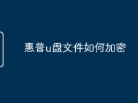惠普u盘文件如何加密-路由网