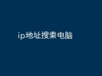 ip地址搜索电脑-路由网