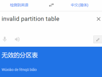 invalid partition table什么意思,是什么原因?-路由网