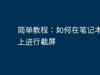 简单教程:如何在笔记本电脑上进行截屏-路由网
