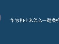 华为和小米怎么一键换机-路由网
