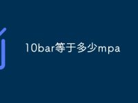 10bar等于多少mpa-路由网