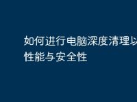 如何进行电脑深度清理以提升性能与安全性-路由网