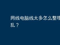 网线电脑线太多怎么整理不凌乱?-路由网