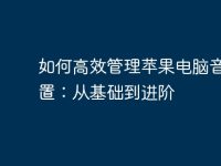 如何高效管理苹果电脑音量设置:从基础到进阶-路由网