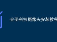 金圣科技摄像头安装教程-路由网