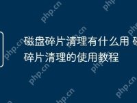磁盘碎片清理有什么用 磁盘碎片清理的使用教程-路由网