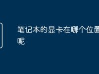 笔记本的显卡在哪个位置好用呢-路由网