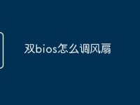 双bios怎么调风扇-路由网