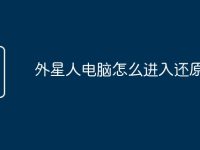 外星人电脑怎么进入还原模式-路由网
