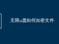 无限u盘如何加密文件-路由网