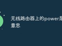 无线路由器上的power是什么意思-路由网