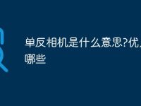 单反相机是什么意思?优点有哪些-路由网