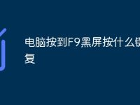 电脑按到F9黑屏按什么键恢复-路由网