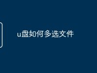 u盘如何多选文件-路由网