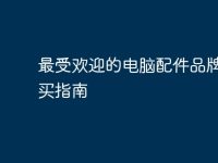最受欢迎的电脑配件品牌与购买指南-路由网