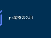 ps魔棒怎么用-路由网