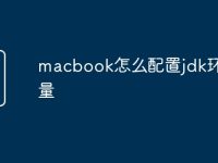 macbook怎么配置jdk环境变量-路由网