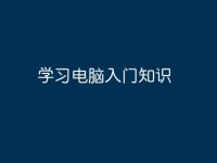 学习电脑入门知识-路由网
