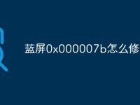 蓝屏0x000007b怎么修复-路由网