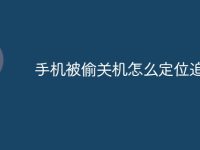 手机被偷关机怎么定位追踪-路由网