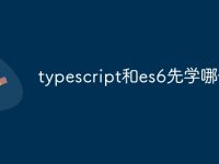 typescript和es6先学哪个-路由网
