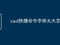 cad快捷命令字体太大怎么调-路由网