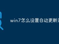 win7怎么设置自动更新系统-路由网