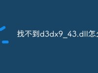 找不到d3dx9_43.dll怎么办-路由网