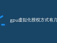 gpu虚拟化授权方式有几种-路由网