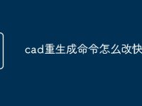 cad重生成命令怎么改快捷键-路由网