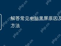 解答常见电脑黑屏原因及解决方法-路由网